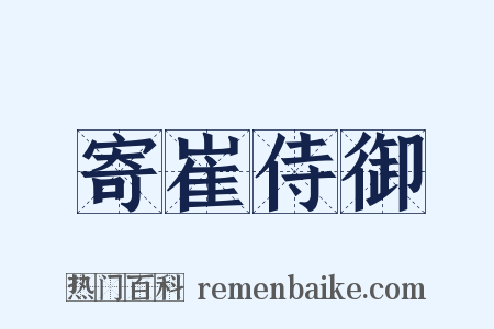 寄崔侍御是什么意思的图片